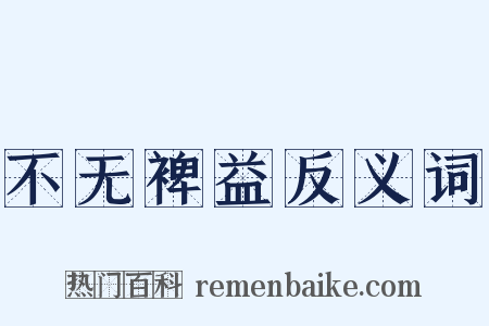 不无裨益反义词是什么意思的图片